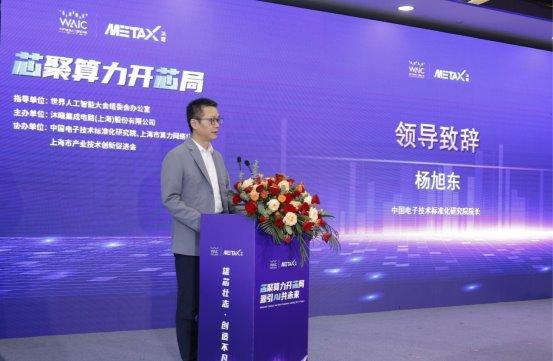 中國電子技術標準化研究院院長楊旭東發表致辭