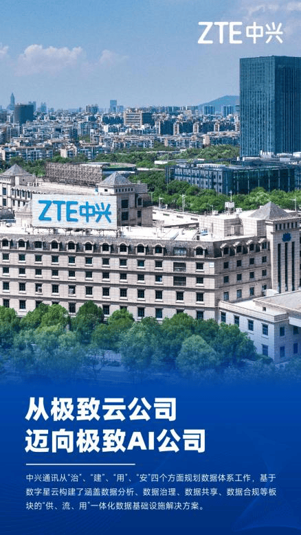 中兴通讯：数智化转型，构建数据驱动型AI公司