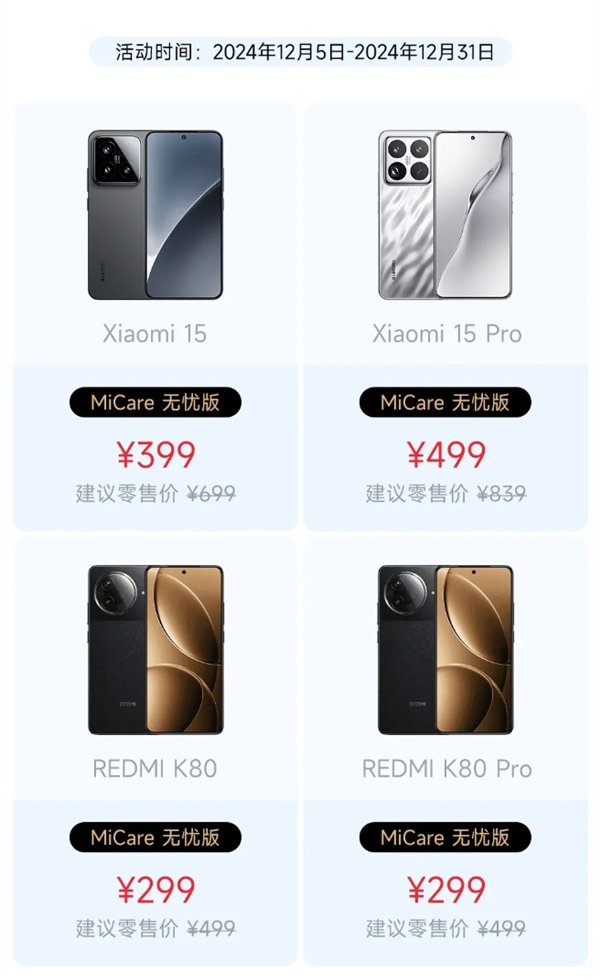 小米MiCare无忧版：性价比之选，为小米15和Redmi K80系列保驾护航