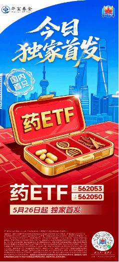 华宝药ETF上市：掘金医药股涅槃机遇，聚焦制药龙头