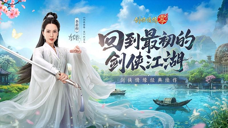李若彤夢幻代言《劍網零》，端午節連假共譜劍俠情緣，重燃熱血武俠夢，線上自由交易，智能AI助力，江湖等你來戰。