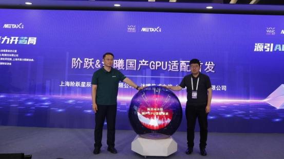 階躍&沐曦國產GPU适配首发