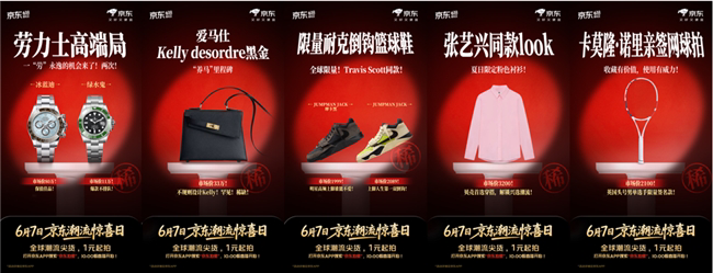 京東618：一元起拍奢侈品、明星福利引爆潮流購物狂歡