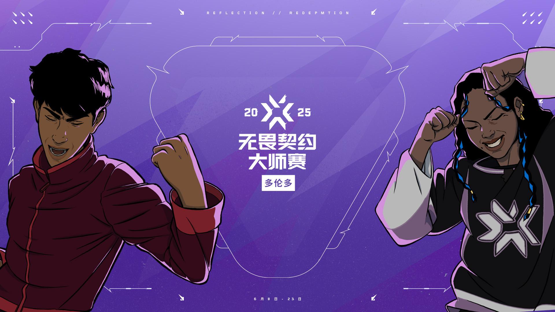 端午電競盛宴：《無畏契約》多倫多大師賽開戰，張政禹戰隊備戰巴黎全球冠軍賽