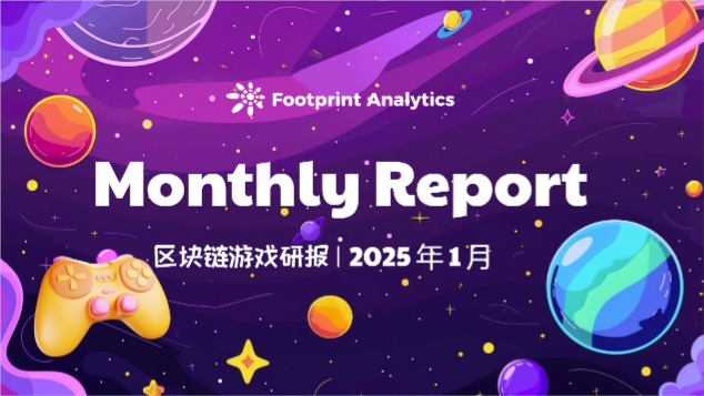 2025年1月区块链游戏行业月报：整合期与新兴平台竞争